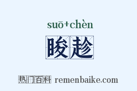 睃趁是什么意思的图片